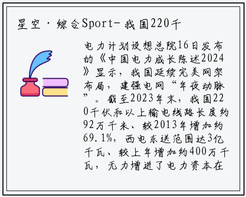 星空·综合Sport-
我国220千伏及以上输电线路长约92万公里 较2013年增长约七成
